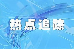 布朗：华子在首次交手中击败了我们 今天这一切都没再发生